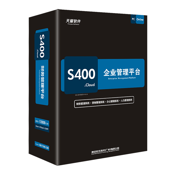 速达天耀财务管理S400.cloud